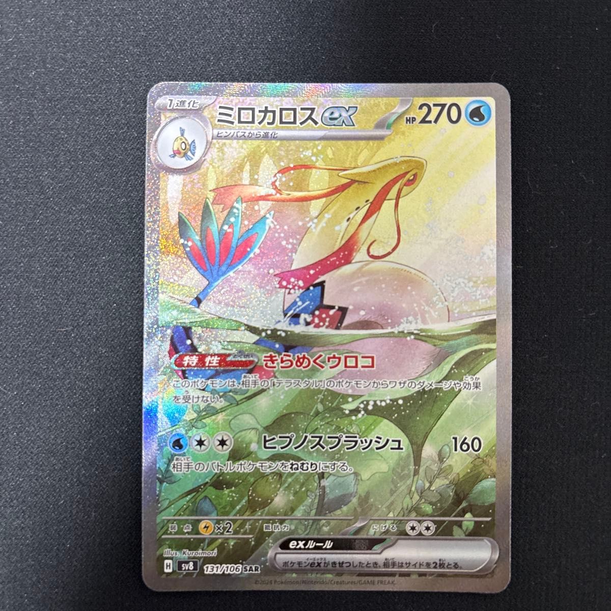 ポケモンカード 超電ブレイカー ミロカロスex SAR ポケモン ポケモンカード 超電ブレイカー ミロカロスex SAR ポケモン