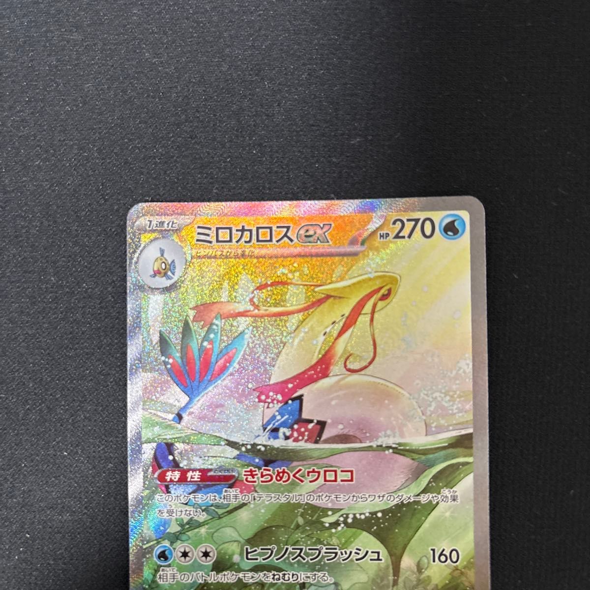 ポケモンカード 超電ブレイカー ミロカロスex SAR ポケモン ポケモンカード 超電ブレイカー ミロカロスex SAR ポケモン