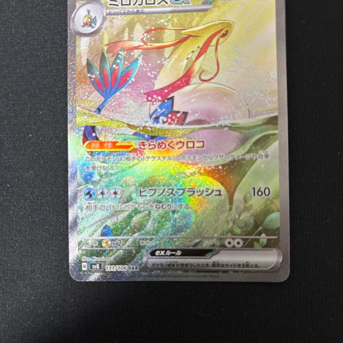 ポケモンカード 超電ブレイカー ミロカロスex SAR ポケモン ポケモンカード 超電ブレイカー ミロカロスex SAR ポケモン