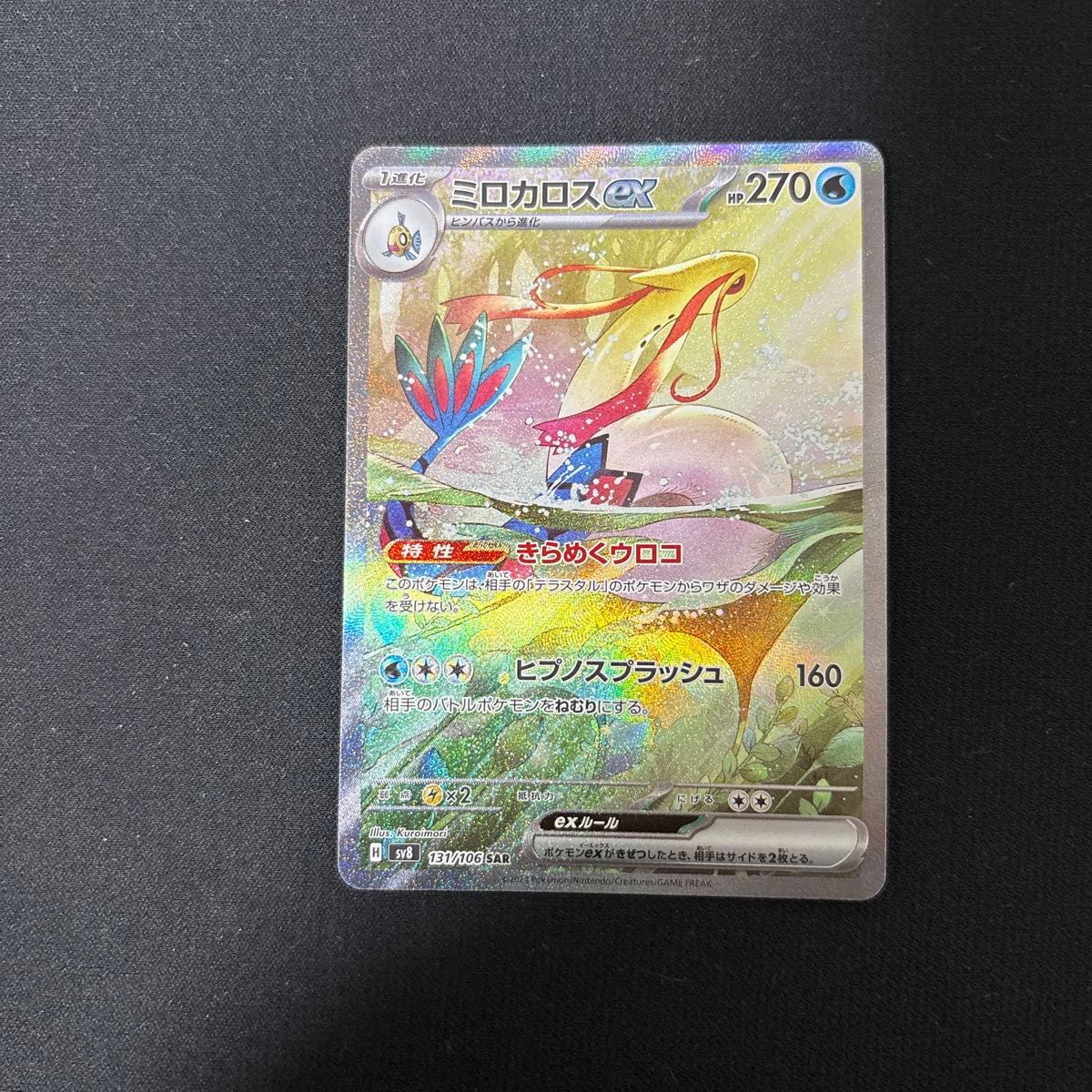 ポケモンカード 超電ブレイカー ミロカロスex SAR ポケモン ポケモンカード 超電ブレイカー ミロカロスex SAR ポケモン