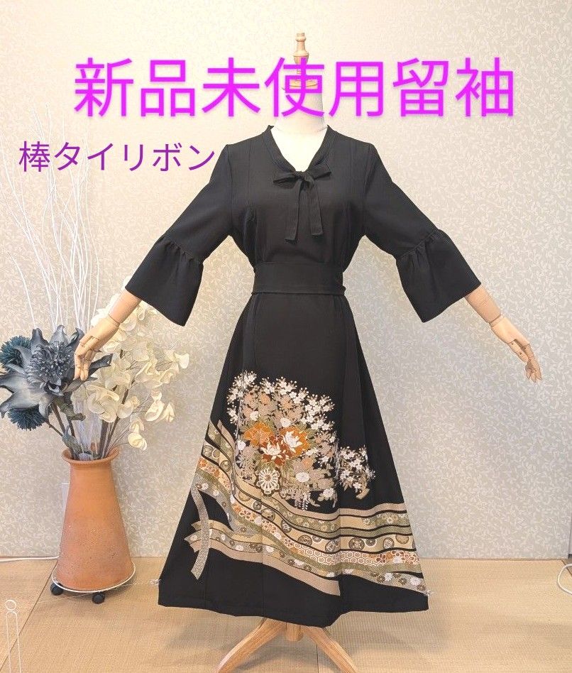 No 65 新品未使用留袖 着物リメイクワンピース リボンタイ襟 No 65 新品未使用留袖 着物リメイクワンピース リボンタイ襟