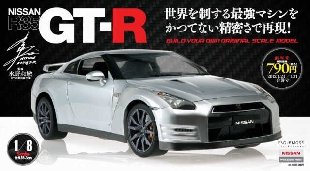 イーグルモス 1/8スケール スカイラインR35 NISSAN GT-R 1/8 イーグルモス 週刊NISSAN R35 GT-R クラフトマガジン 全長