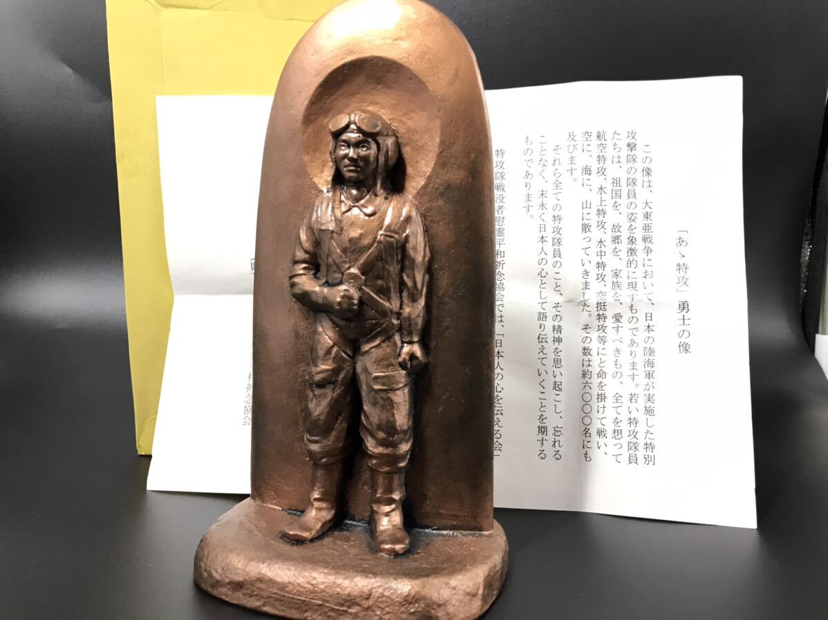 あゝ特攻 特攻勇士の像~神風特別攻撃隊 海軍航空隊 カミカゼ 旧 あゝ特攻 特攻勇士の像~神風特別攻撃隊 海軍航空隊 カミカゼ 旧