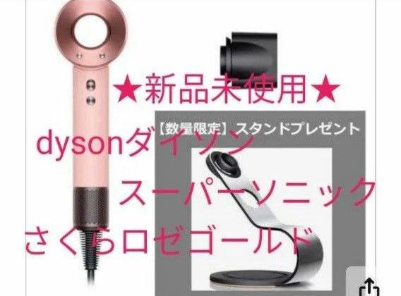 新品 【限定 収納スタンド(5500円分)】dyson《ダイソン 新品 【限定 収納スタンド(5500円分)】dyson《ダイソン