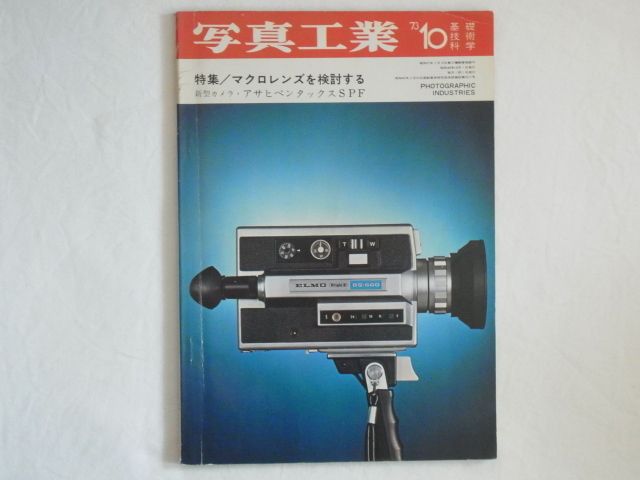 写真工業 1973年10月 no.263 マクロレンズを検討する 新型カメラ・アサヒペンタックスSPF ライツミノルタCL　_画像1