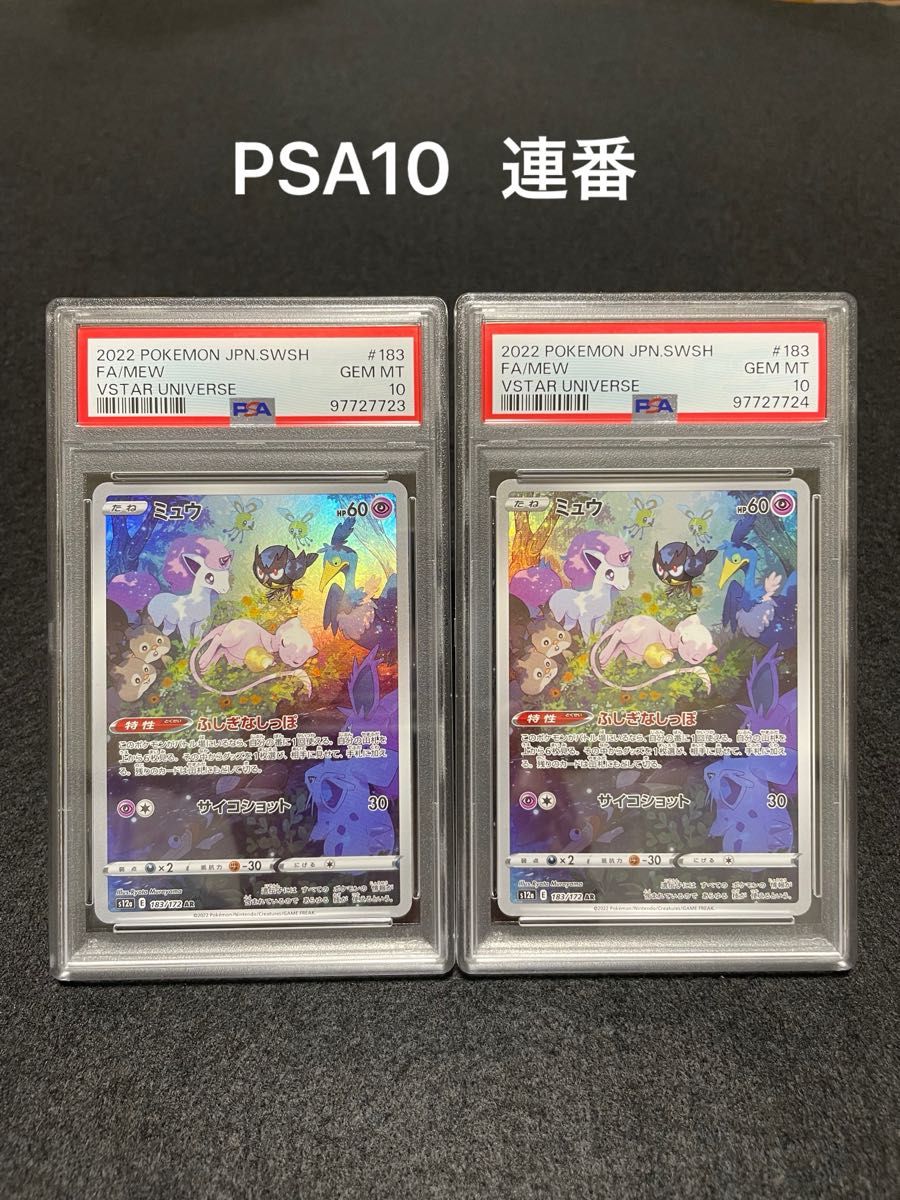ポケモンカード ミュウAR PSA10 連番|Yahoo!フリマ(旧PayPay ポケモンカード ミュウAR PSA10 連番|Yahoo!フリマ(旧PayPay