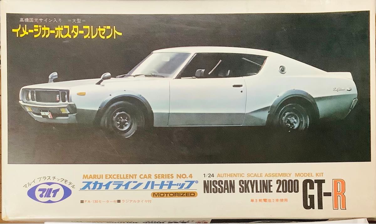 1/24 プラモデル マルイ 日産 スカイライン2000GT-R 未組立 最 1/24 プラモデル マルイ 日産 スカイライン2000GT-R 未組立 最