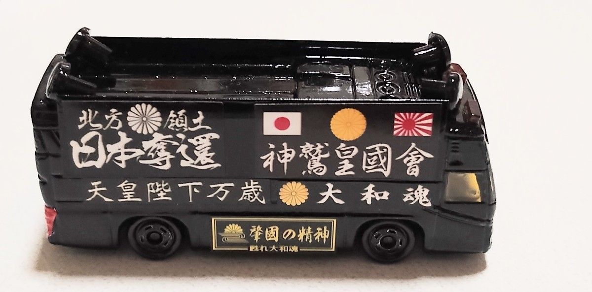 トミカハンドメイド街宣車 改造トミカ【街宣車製作】【製作依頼】右翼デコトラ - メルカリ
