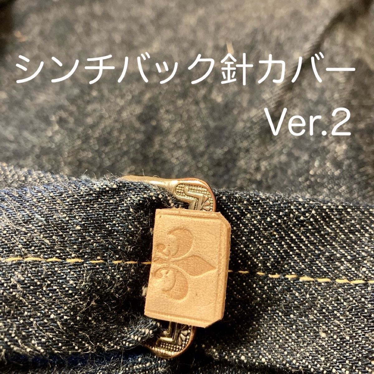 シンチバック針カバー ver 2 ウエアハウス リーバイス シンチバック針カバー ver 2 ウエアハウス リーバイス