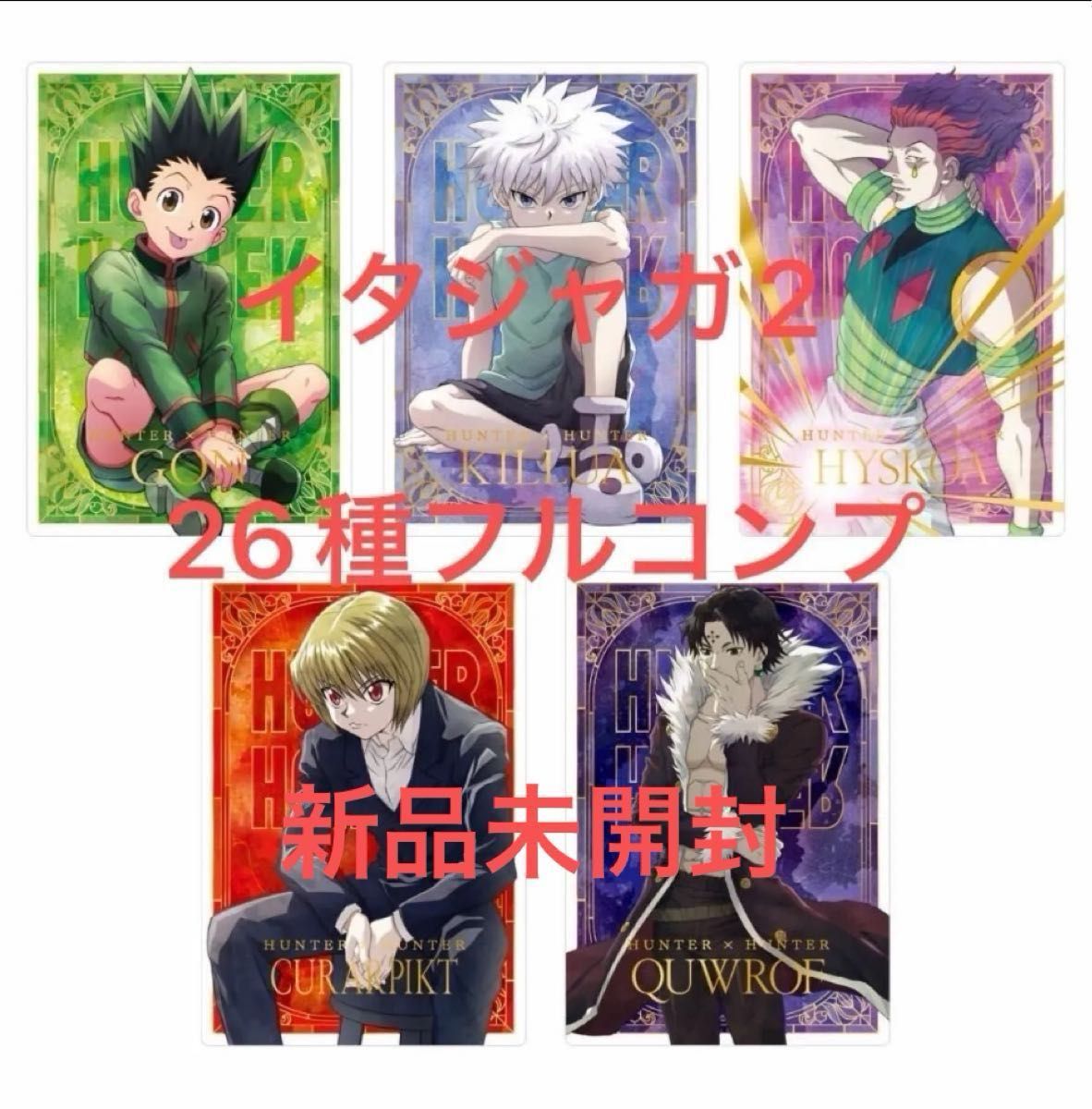 HUNTER×HUNTERイタジャガ1 2弾 全26種フルコンプ 全25種 HUNTER×HUNTERイタジャガ1 2弾 全26種フルコンプ 全25種