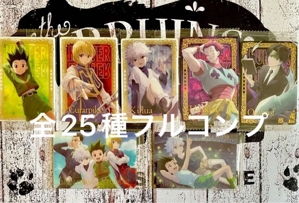 HUNTER×HUNTERイタジャガ1 2弾 全26種フルコンプ 全25種 HUNTER×HUNTERイタジャガ1 2弾 全26種フルコンプ 全25種