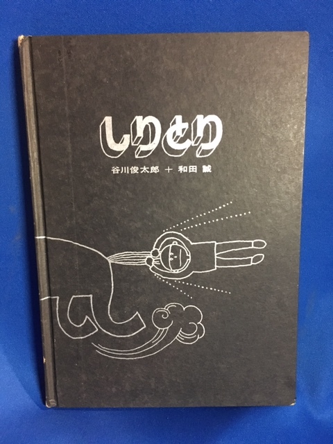 レア 希少 しりとり 谷川俊太郎+和田誠 和田誠献呈署名あり 限定版500部 1965年 和田製本