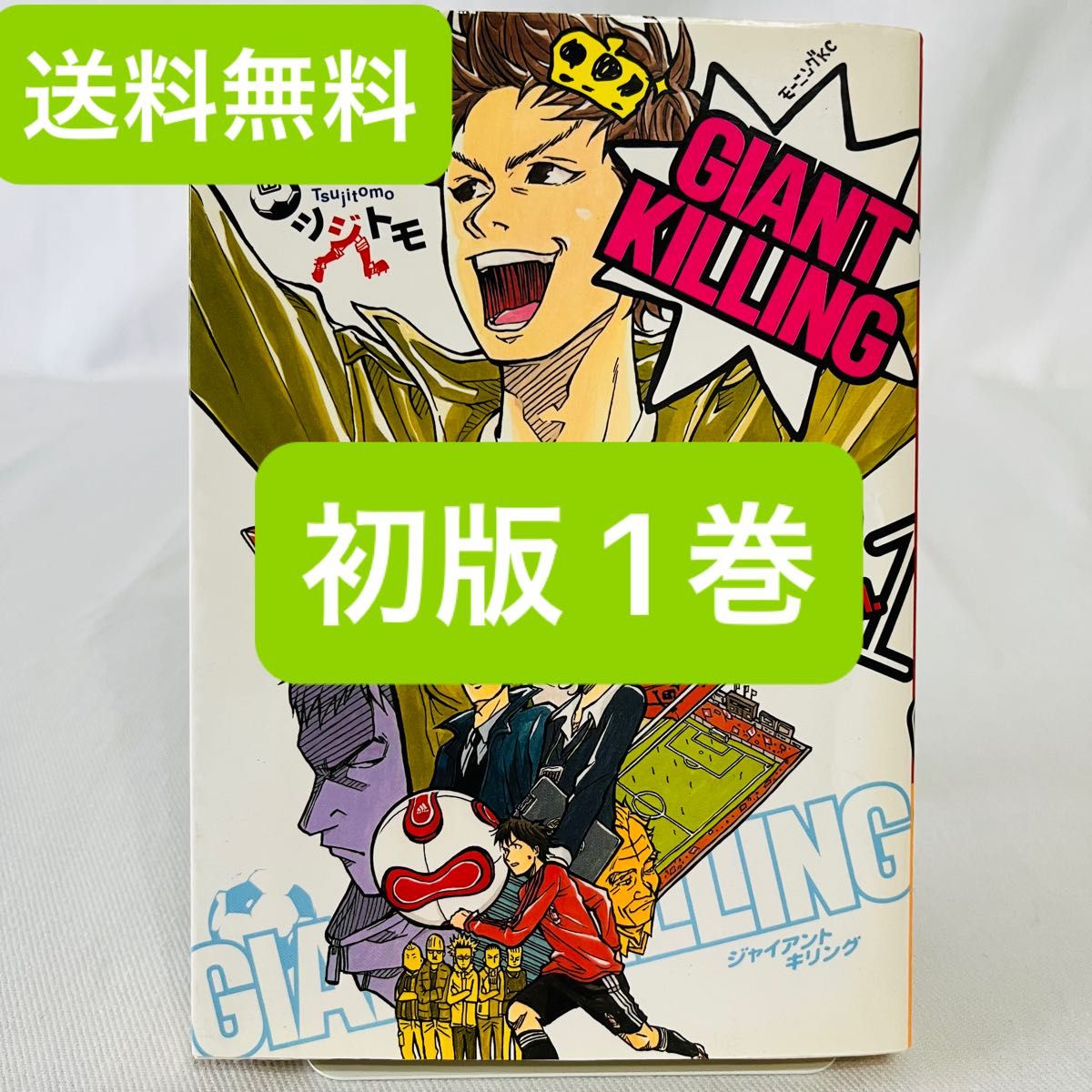 初版】ジャイアントキリング GIANT KILLING 1巻 初版本|Yahoo 初版】ジャイアントキリング GIANT KILLING 1巻 初版本|Yahoo
