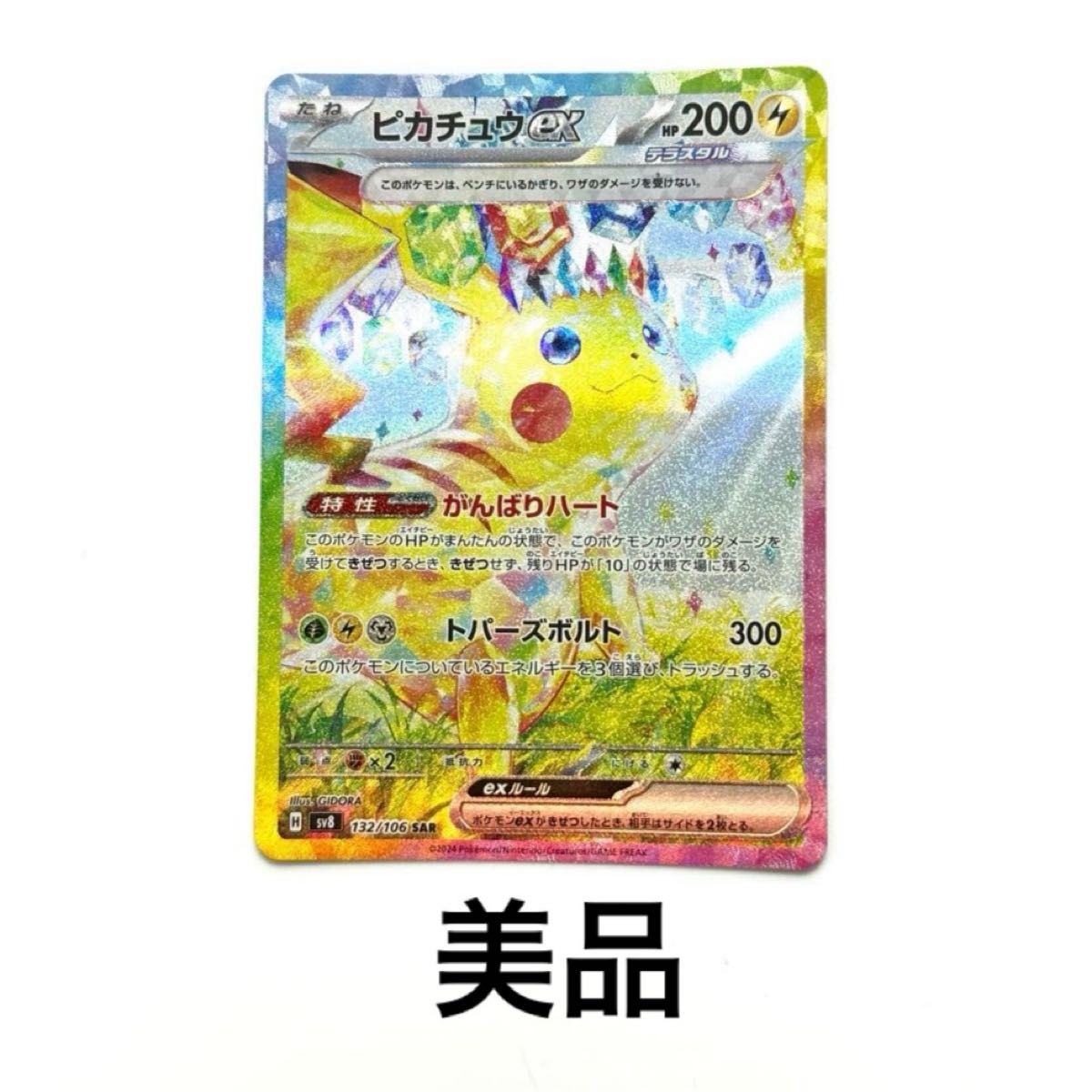 ピカチュウex SAR ポケモンカード|Yahoo!フリマ(旧PayPayフリマ) ピカチュウex SAR ポケモンカード|Yahoo!フリマ(旧PayPayフリマ)