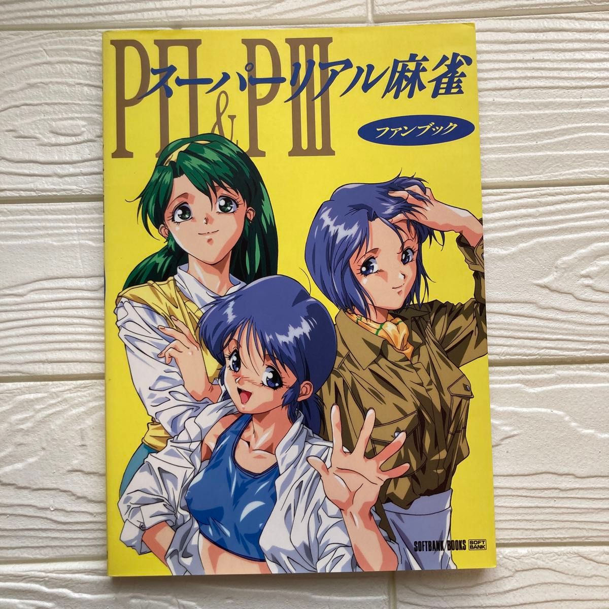 スーパーリアル麻雀 FAN BOOK 夏コミ特別号 2003年8月号Vol.1 スーパーリアル麻雀 FAN BOOK 夏コミ特別号 2003年8月号Vol.1