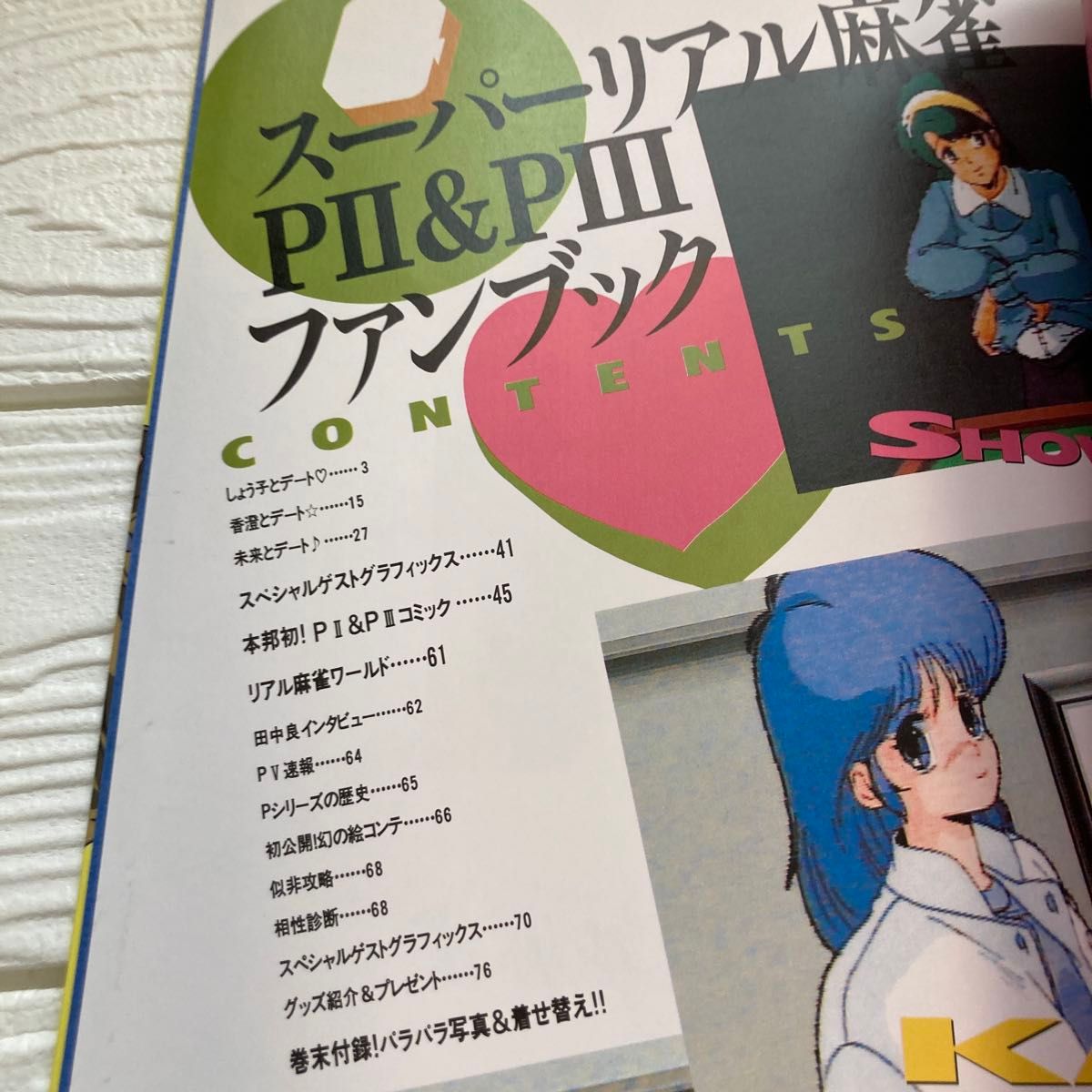 スーパーリアル麻雀 FAN BOOK 夏コミ特別号 2003年8月号Vol.1 スーパーリアル麻雀 FAN BOOK 夏コミ特別号 2003年8月号Vol.1