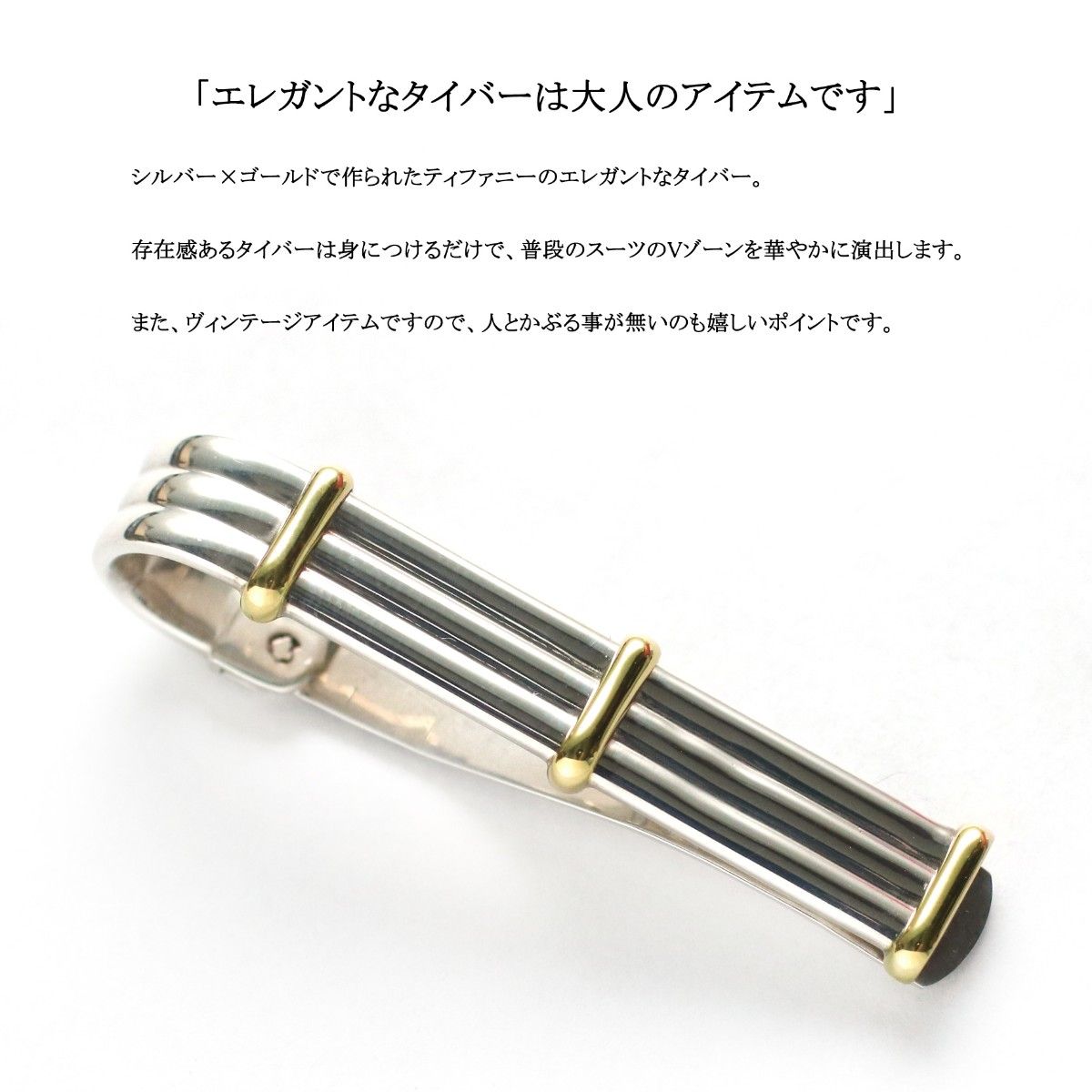 ヴィンテージ / 美品】 ティファニー シルバー × ゴールド ヴィンテージ / 美品】 ティファニー シルバー × ゴールド