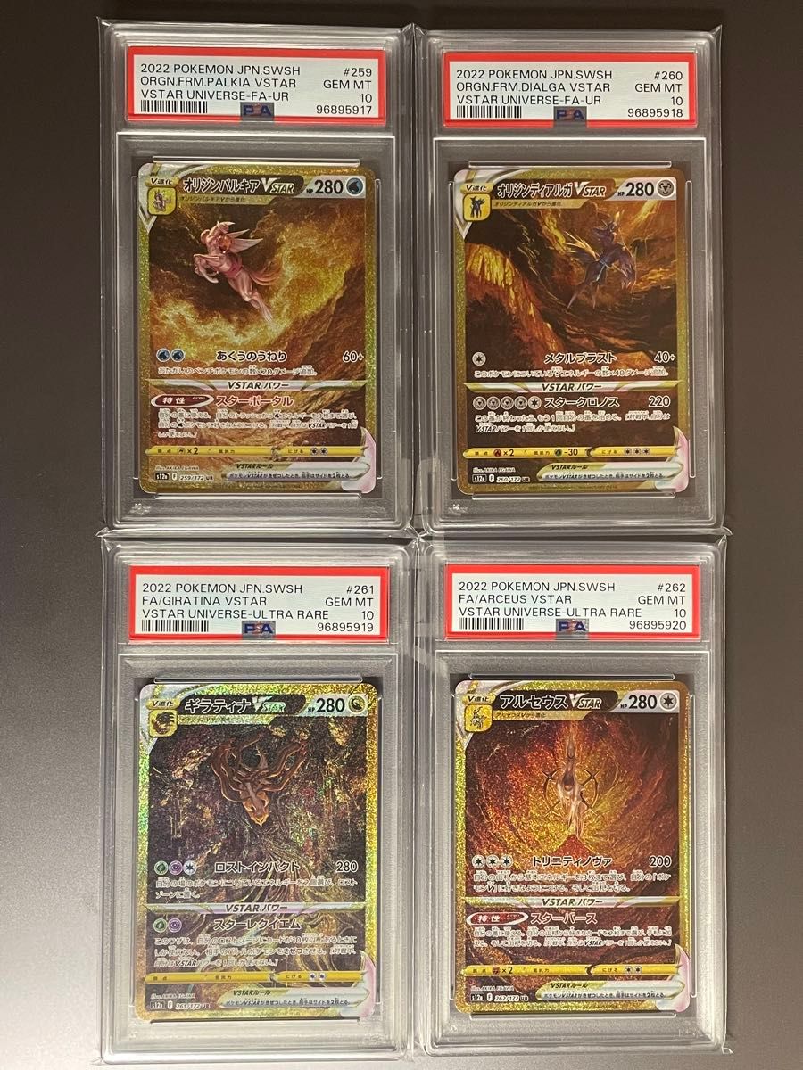 PSA10 4連番 パルキア ディアルガ ギラティナ アルセウスVSTAR PSA10 4連番 パルキア ディアルガ ギラティナ アルセウスVSTAR