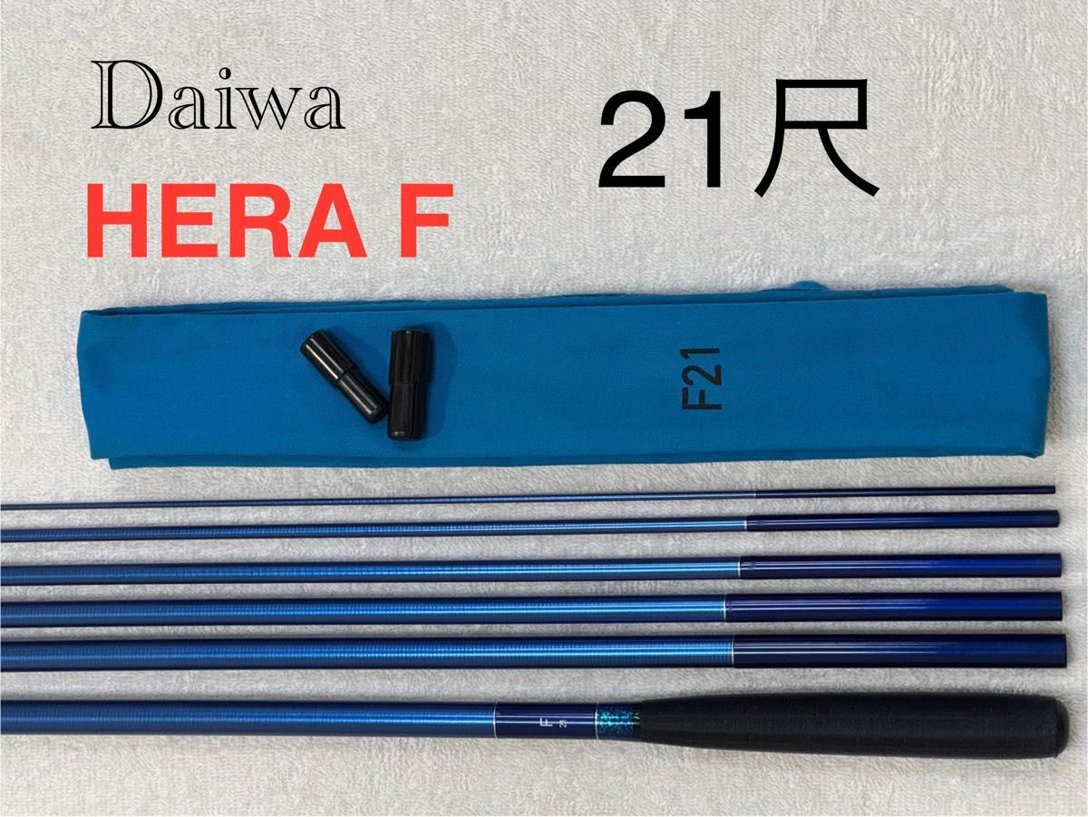 ダイワ ヘラF 21尺 美品! Daiwa HERA F21 ダイワ ヘラF 21尺 ヘラ竿|Yahoo!フリマ(旧