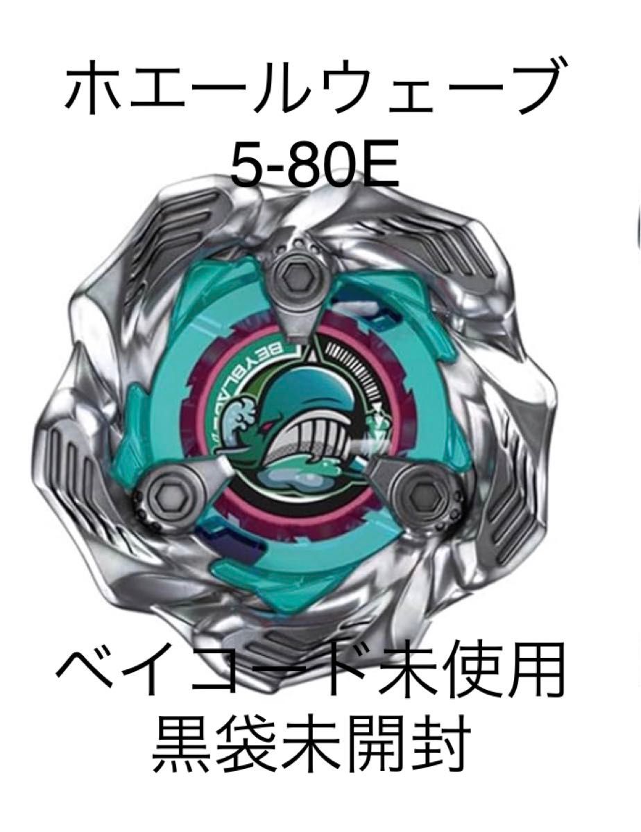 ホエールウェーブ5-80E ベイブレードX|Yahoo!フリマ(旧PayPay ホエールウェーブ5-80E ベイブレードX|Yahoo!フリマ(旧PayPay