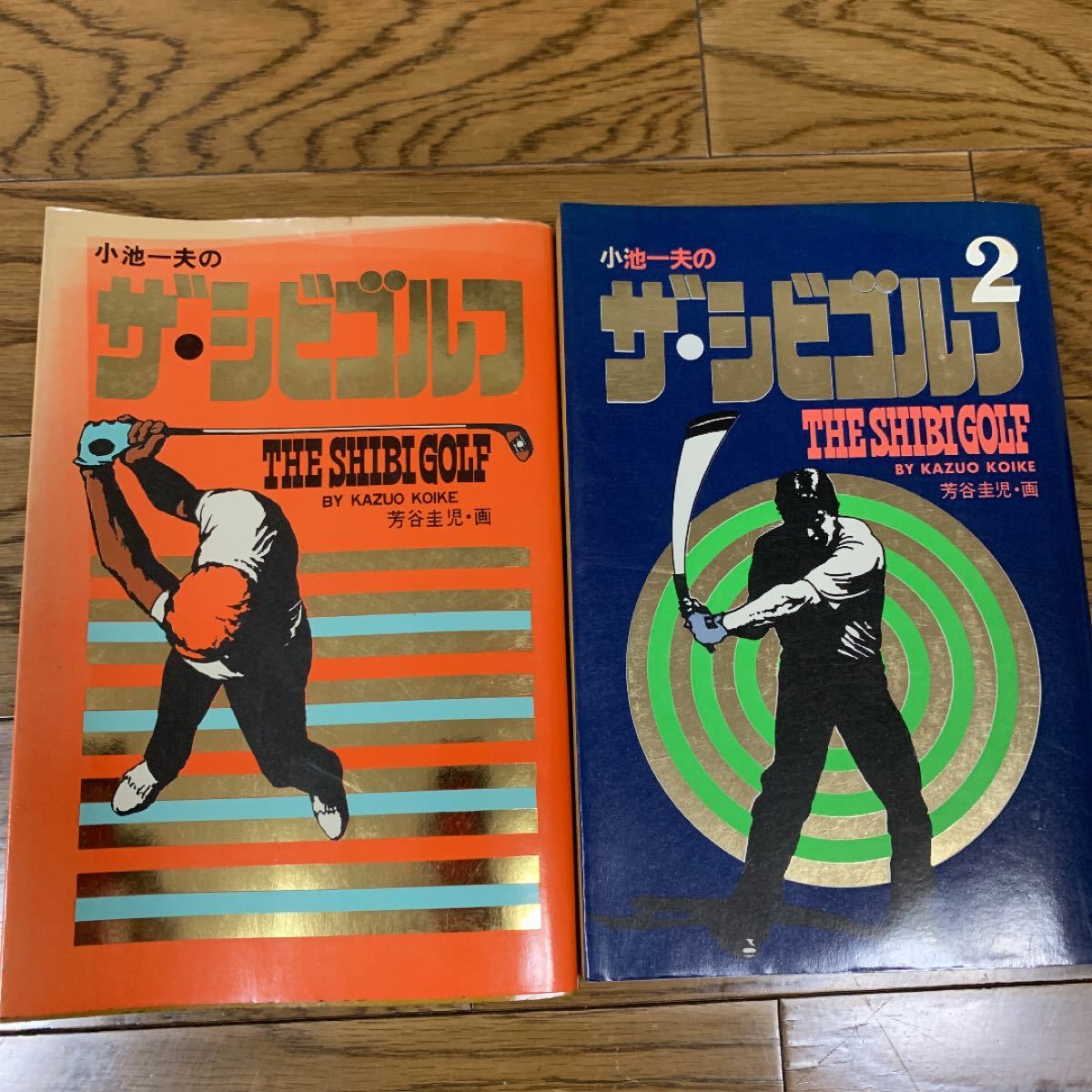 ザ・シビゴルフ全2巻　全初版　小池一夫
