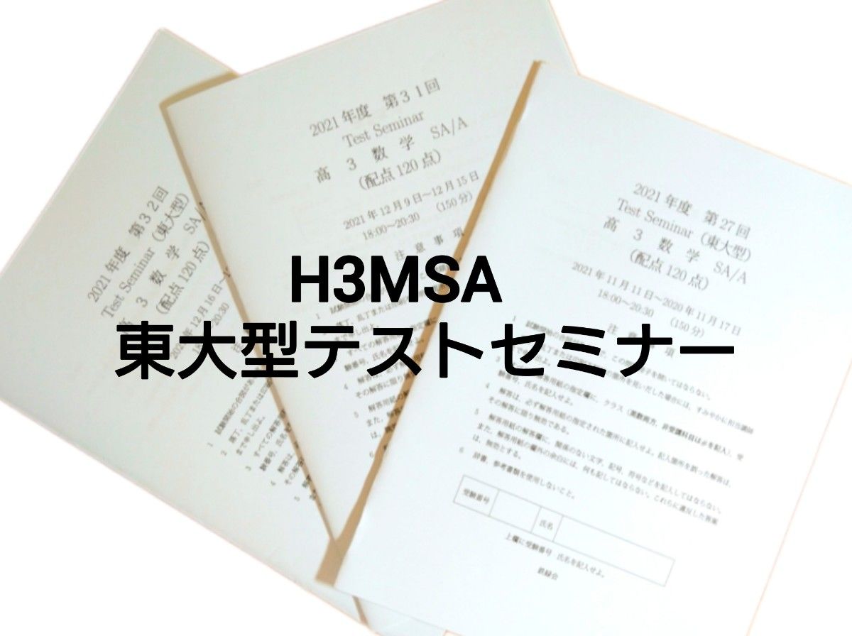 レア】鉄緑会 大阪校 高3上位クラス H3MA 統一テスト レア】鉄緑会 大阪校 高3上位クラス H3MA 統一テスト