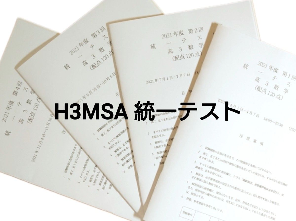 レア】鉄緑会 大阪校 高3上位クラス H3MA 統一テスト レア】鉄緑会 大阪校 高3上位クラス H3MA 統一テスト