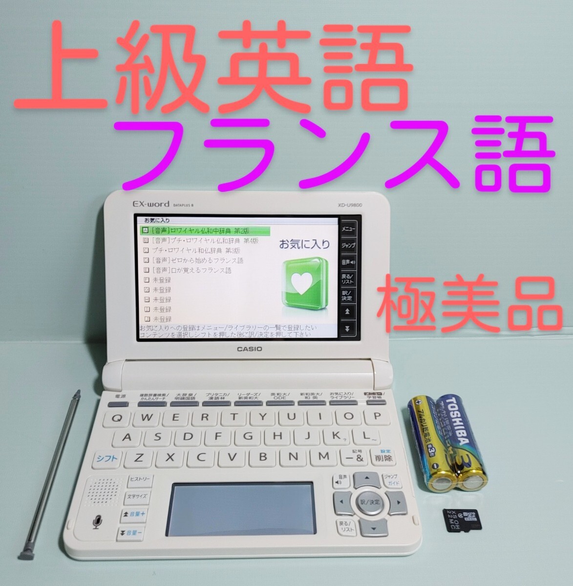 極美品*★電子辞書 上級英語 フランス語 ロワイヤル仏和中辞典 仏和辞典 和仏辞典 XD-U9800 XS-OH22MC *B76