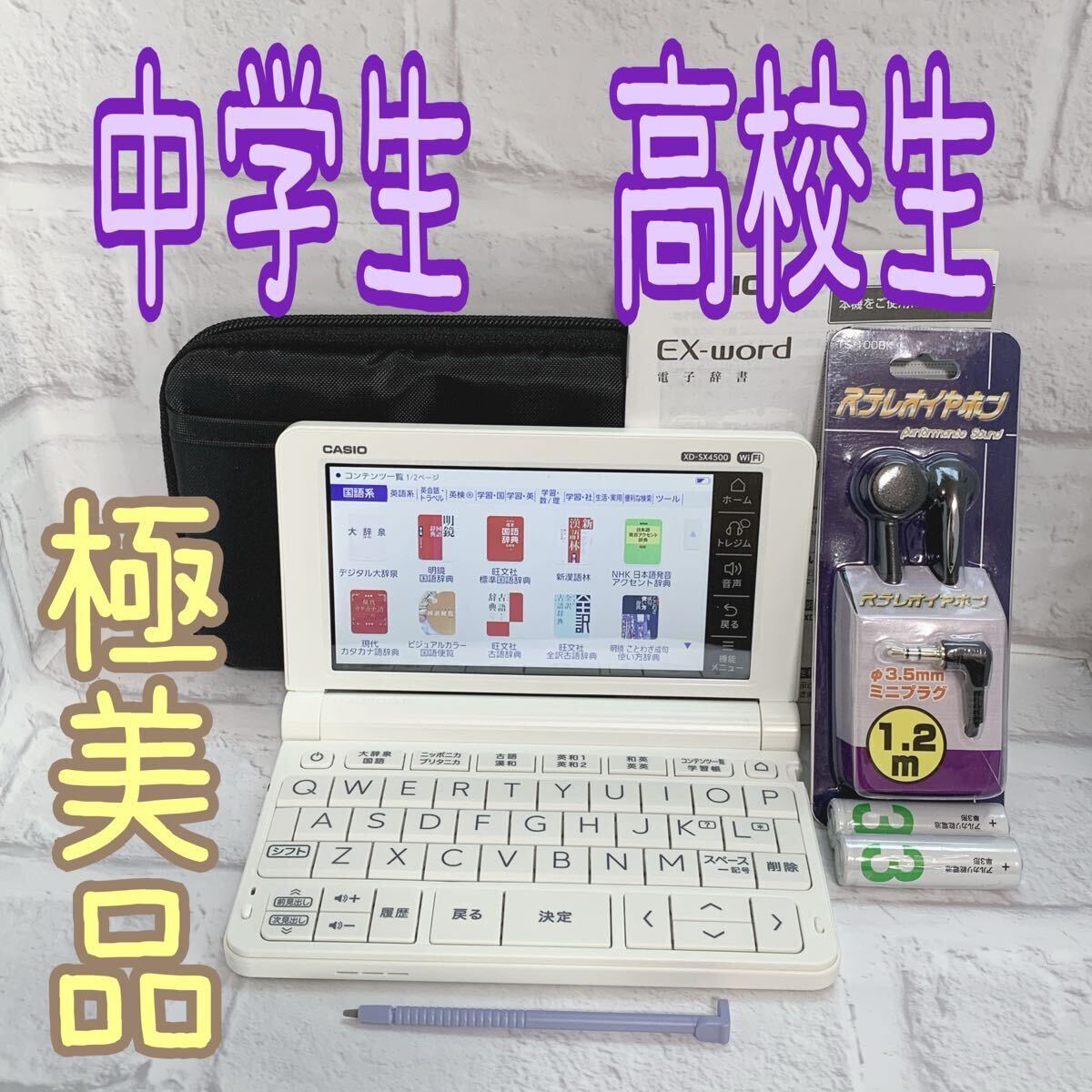 極美品 中学生・高校生モデル 電子辞書 XD-SX4500 (AZ-SX4500edu 極美品 中学生・高校生モデル 電子辞書 XD-SX4500 (AZ-SX4500edu