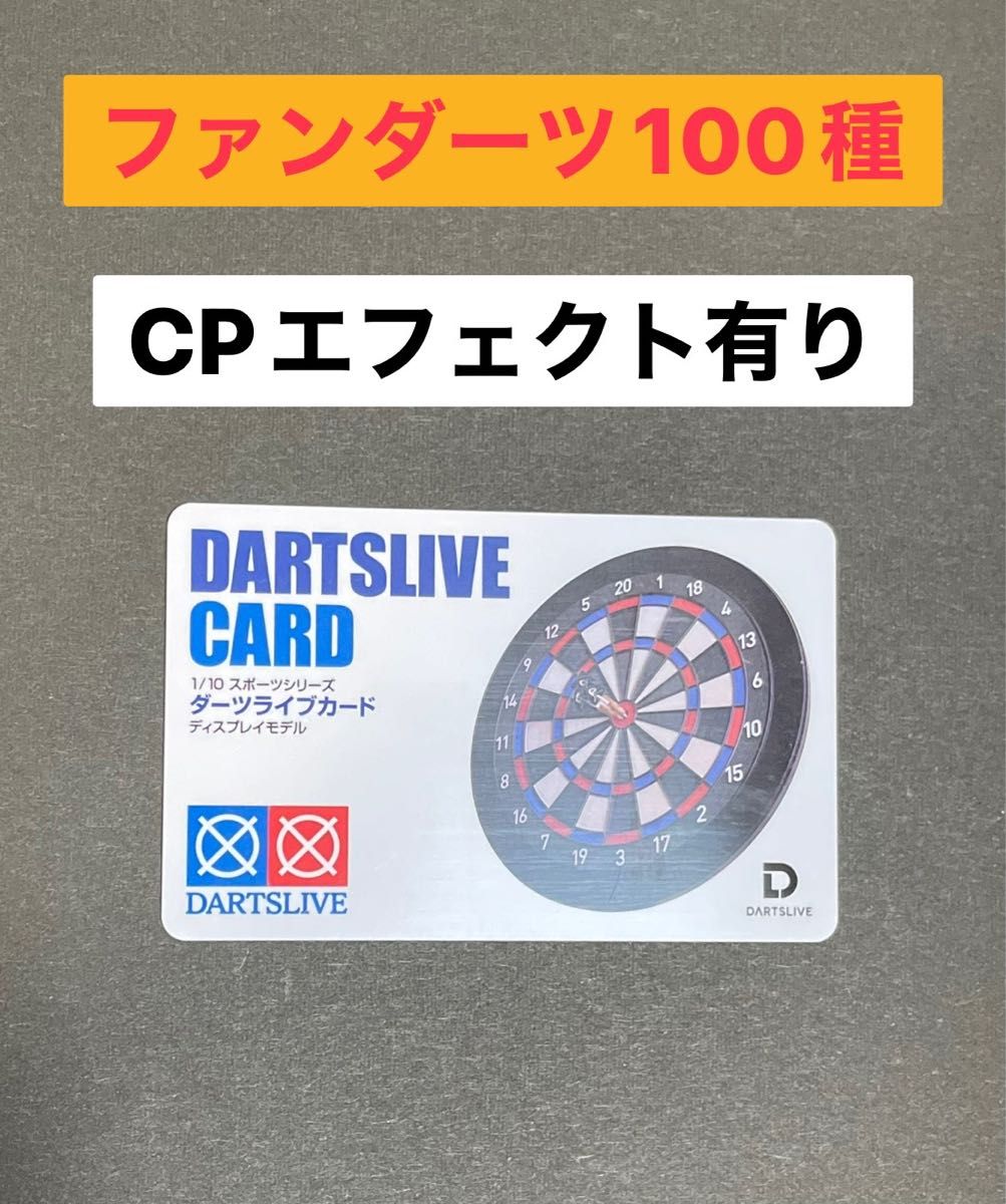 【ファンダーツあり】ダーツライブカード 【ファンダーツあり】ダーツライブカード