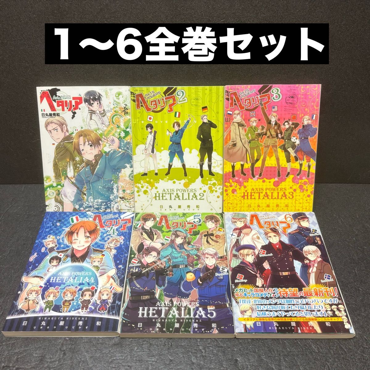 ヘタリア axis powers全巻セット(1巻〜6巻) 日丸屋秀和|Yahoo ヘタリア axis powers全巻セット(1巻〜6巻) 日丸屋秀和|Yahoo