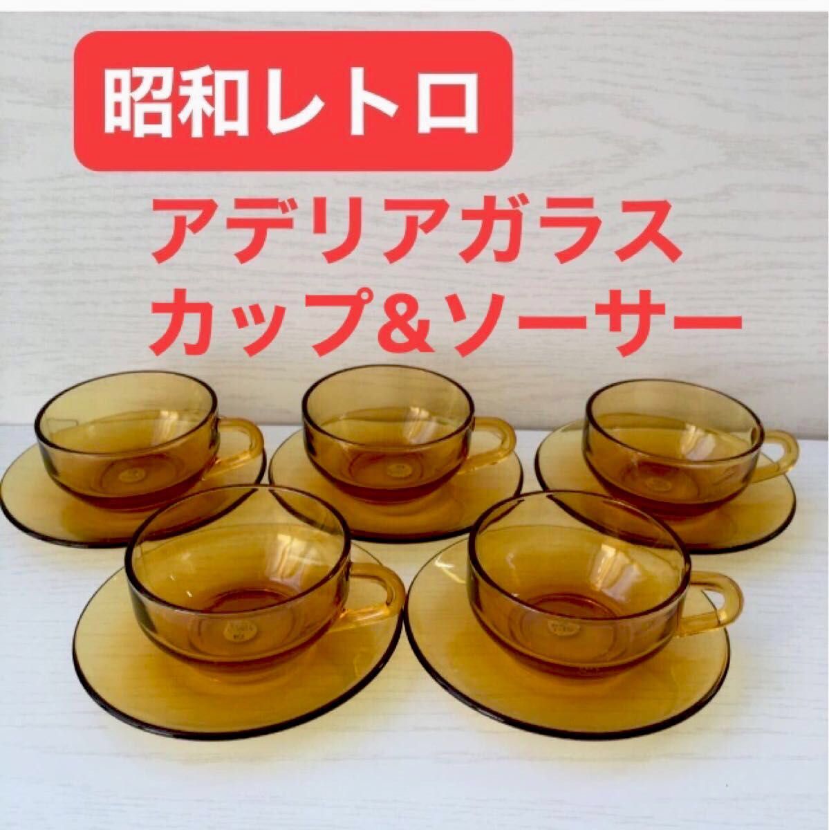 新品未使用 昭和レトロ アデリアガラス カップアンドソーサー 5 新品未使用 昭和レトロ アデリアガラス カップアンドソーサー 5
