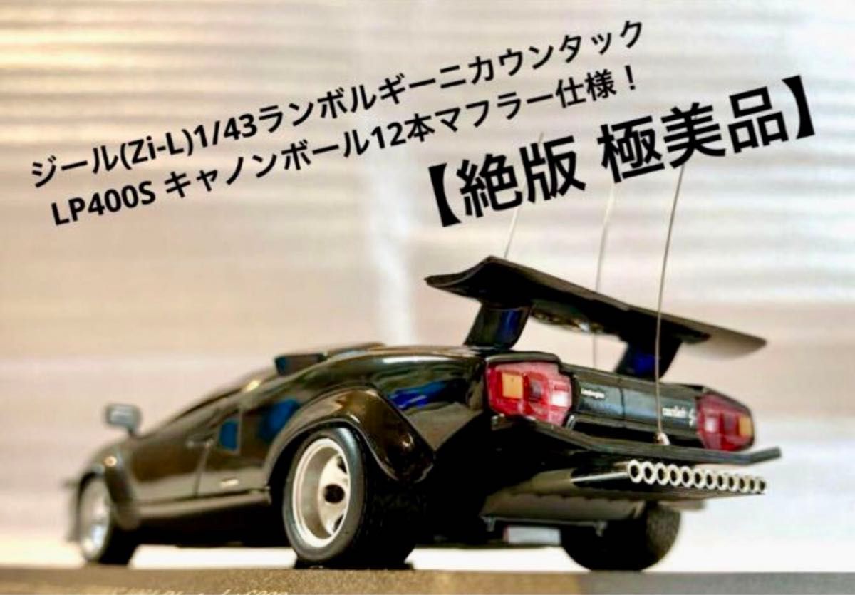 ジール『Zi-L』(iXO)1/43 ランボルギーニ カウンタック LP-400S ジール『Zi-L』(iXO)1/43 ランボルギーニ カウンタック LP-400S
