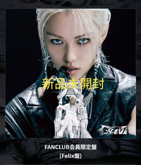 straykids ストレイキッズ giant fc盤 フィリックス felix straykids ストレイキッズ giant fc盤 フィリックス felix