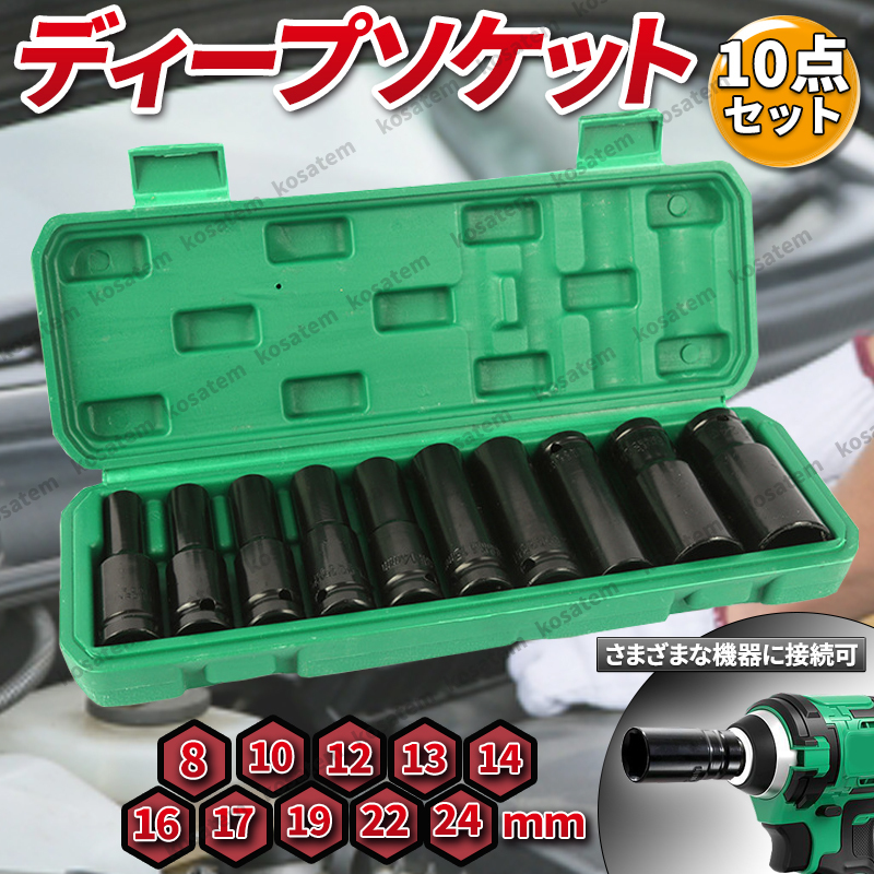 ディープソケット 10本 セット 六角 レンチ ケース付 差込角 12.7mm 1/2 ソケットレンチ ボルト ラチェット ロングソケット インパクト