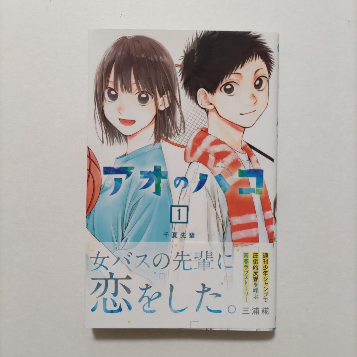 初版】アオのハコ 1巻 帯付き 三浦糀 アニメ化|Yahoo!フリマ 初版】アオのハコ 1巻 帯付き 三浦糀 アニメ化|Yahoo!フリマ