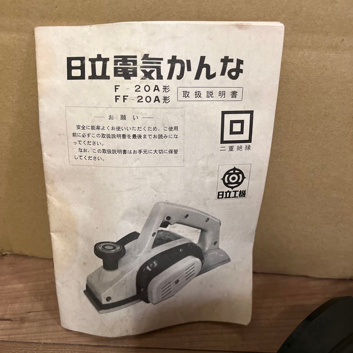 日立】電動カンナ 品番FF−20A 切削幅82mm 完動品 電動工具 電気 日立】電動カンナ 品番FF−20A 切削幅82mm 完動品 電動工具 電気