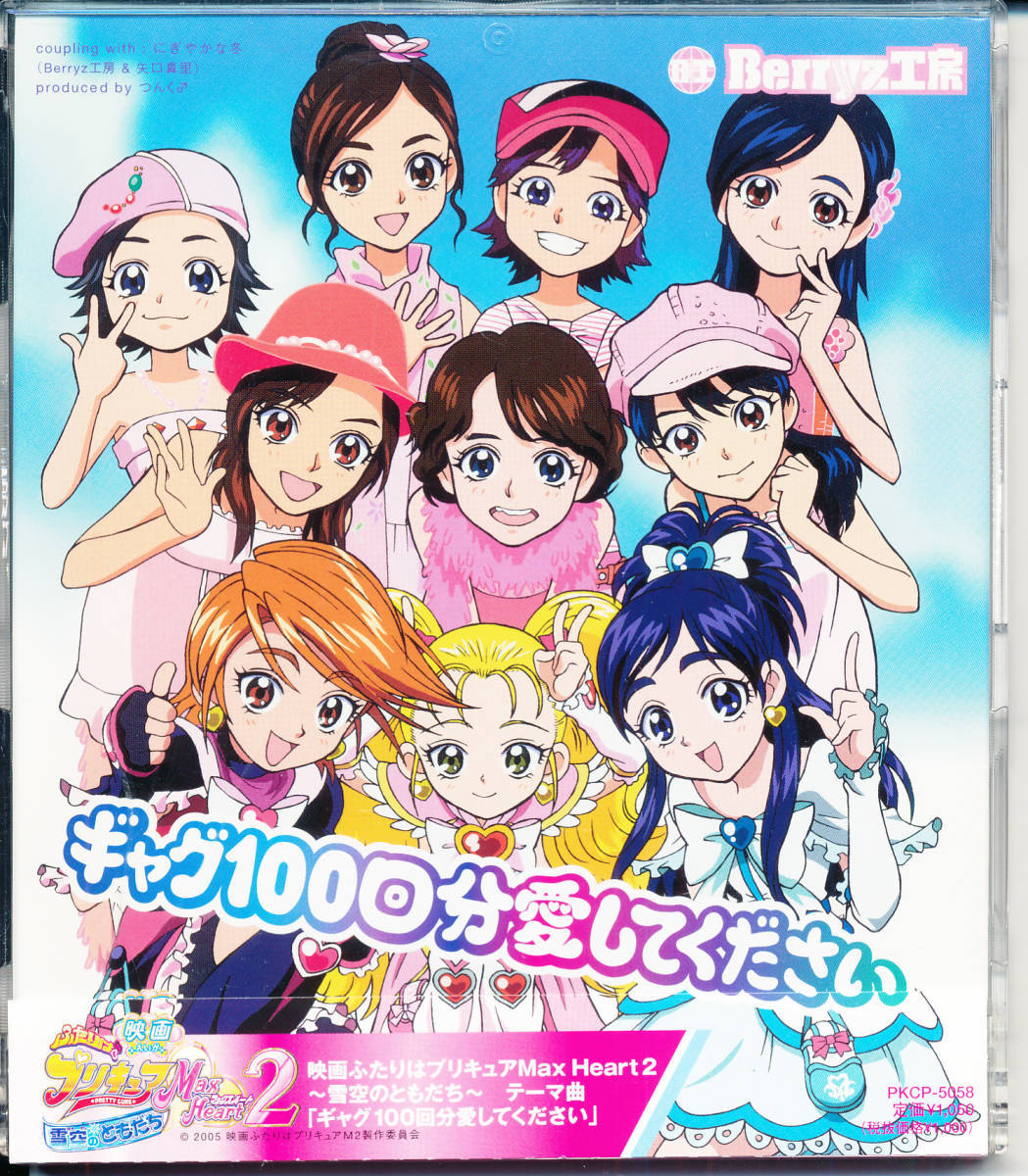 ヤフオク ベリーズ工房berryz工房 ギャグ100回分愛してく ヤフオク ベリーズ工房berryz工房 ギャグ100回分愛してく
