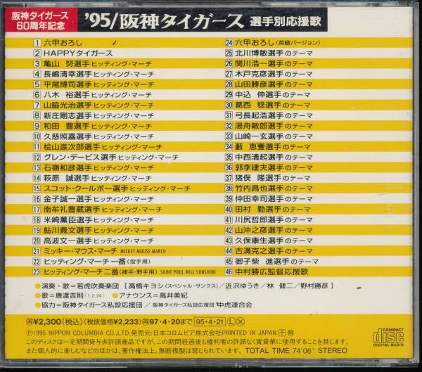 ヤフオク 95阪神タイガース選手別応援歌 薮 平尾 亀山 新