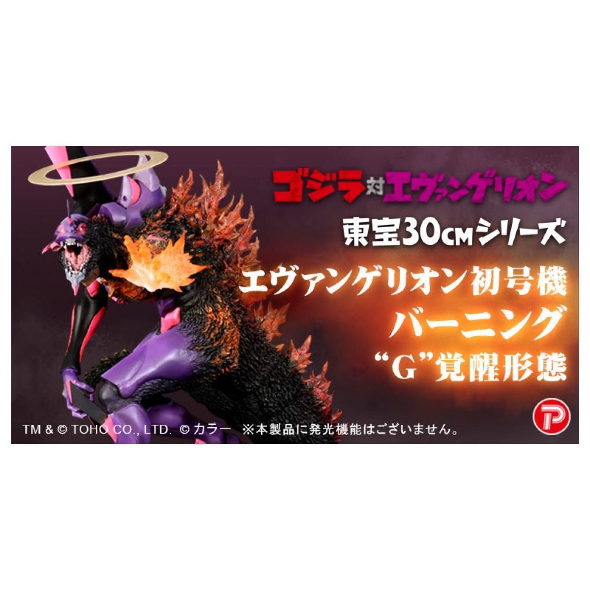 ゴジラ対エヴァ】 東宝30cmシリーズ エヴァンゲリオン初号機 バーニング ゴジラ対エヴァ】 東宝30cmシリーズ エヴァンゲリオン初号機 バーニング