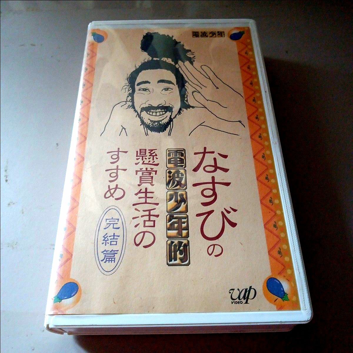 未DVD】電波少年 【なすび】懸賞生活 VHS 完結編|Yahoo!フリマ 未DVD】電波少年 【なすび】懸賞生活 VHS 完結編|Yahoo!フリマ