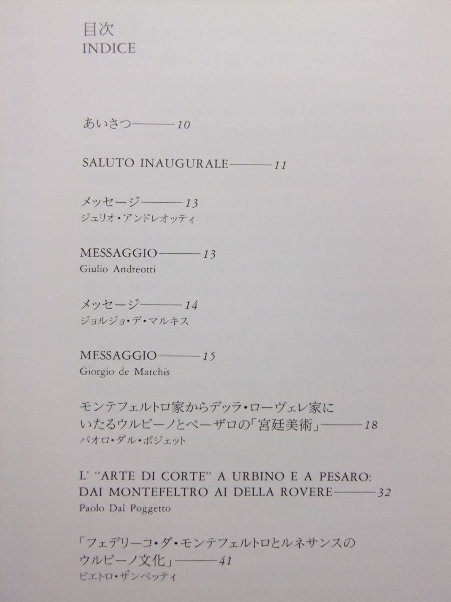 ☆☆T-9201★ ウルビーノの宮廷美術展 イタリア・ルネサンスの華 ★図録/絵画/彫刻/美術品☆☆_画像2