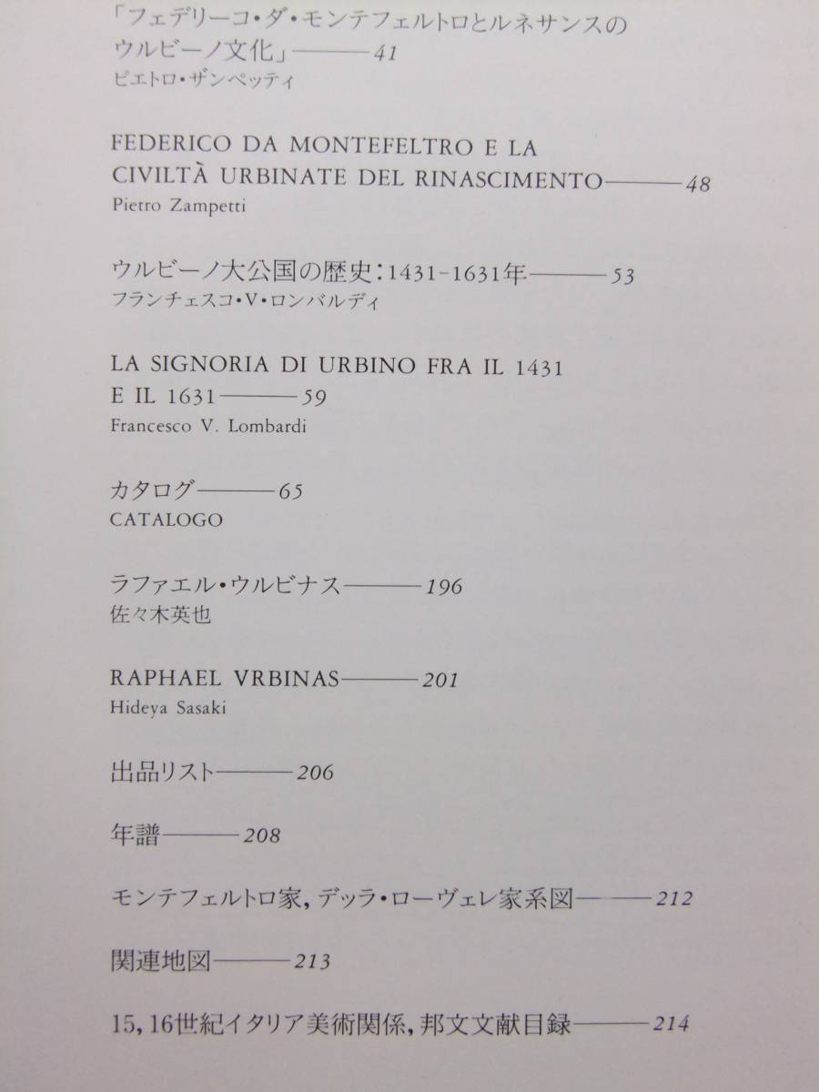 ☆☆T-9201★ ウルビーノの宮廷美術展 イタリア・ルネサンスの華 ★図録/絵画/彫刻/美術品☆☆_画像3