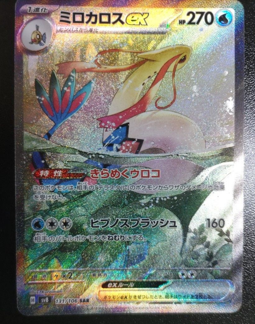 ポケモンカード 超電ブレイカー ミロカロスex SAR|Yahoo!フリマ ポケモンカード 超電ブレイカー ミロカロスex SAR|Yahoo!フリマ