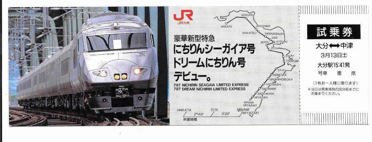 ヤフオク Jr九州 豪華新型特急787系にちりんシーガイア号