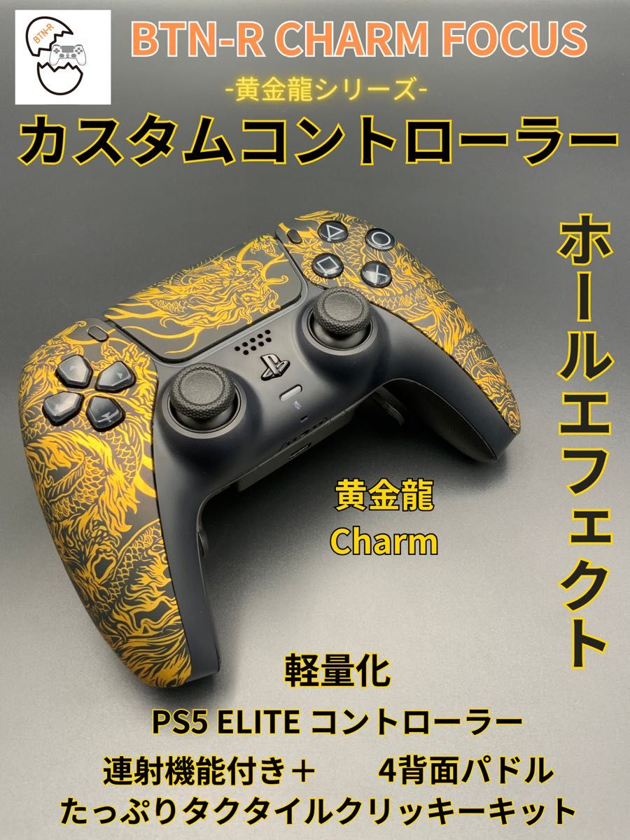PS5 カスタム デュアルセンス ホールエフェクト 金 ドラゴン PS5 カスタム デュアルセンス ホールエフェクト 金 ドラゴン