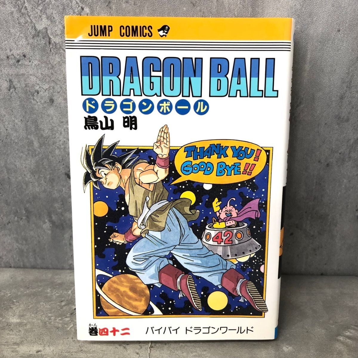 B-31 希少品 ドラゴンボール 42巻 (最終巻) 初版本 第1刷発行 B-31 希少品 ドラゴンボール 42巻 (最終巻) 初版本 第1刷発行