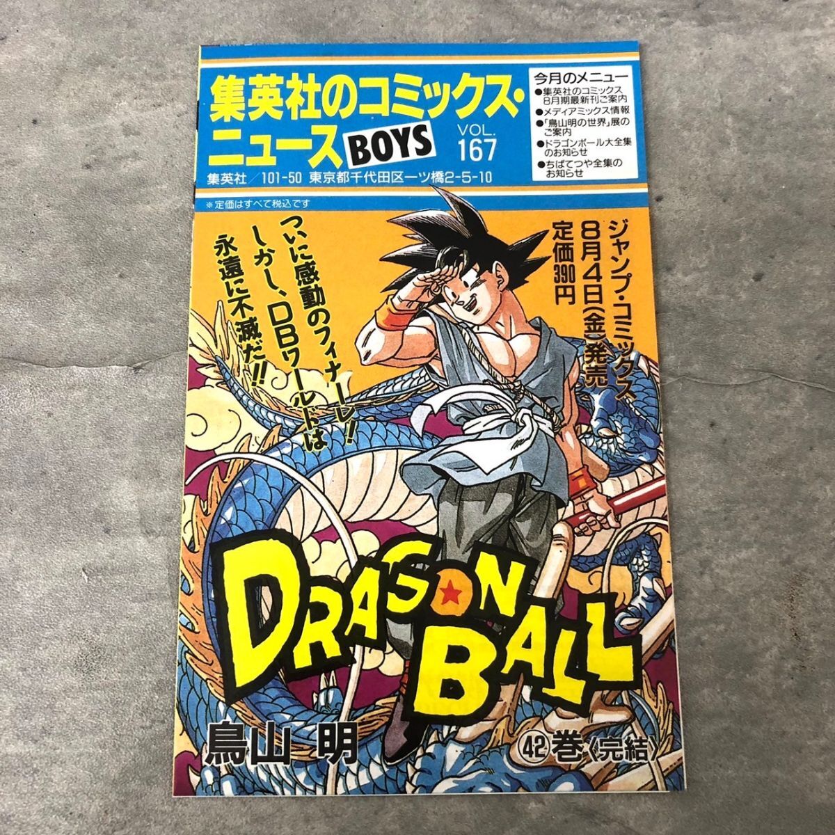 B-31 希少品 ドラゴンボール 42巻 (最終巻) 初版本 第1刷発行 B-31 希少品 ドラゴンボール 42巻 (最終巻) 初版本 第1刷発行