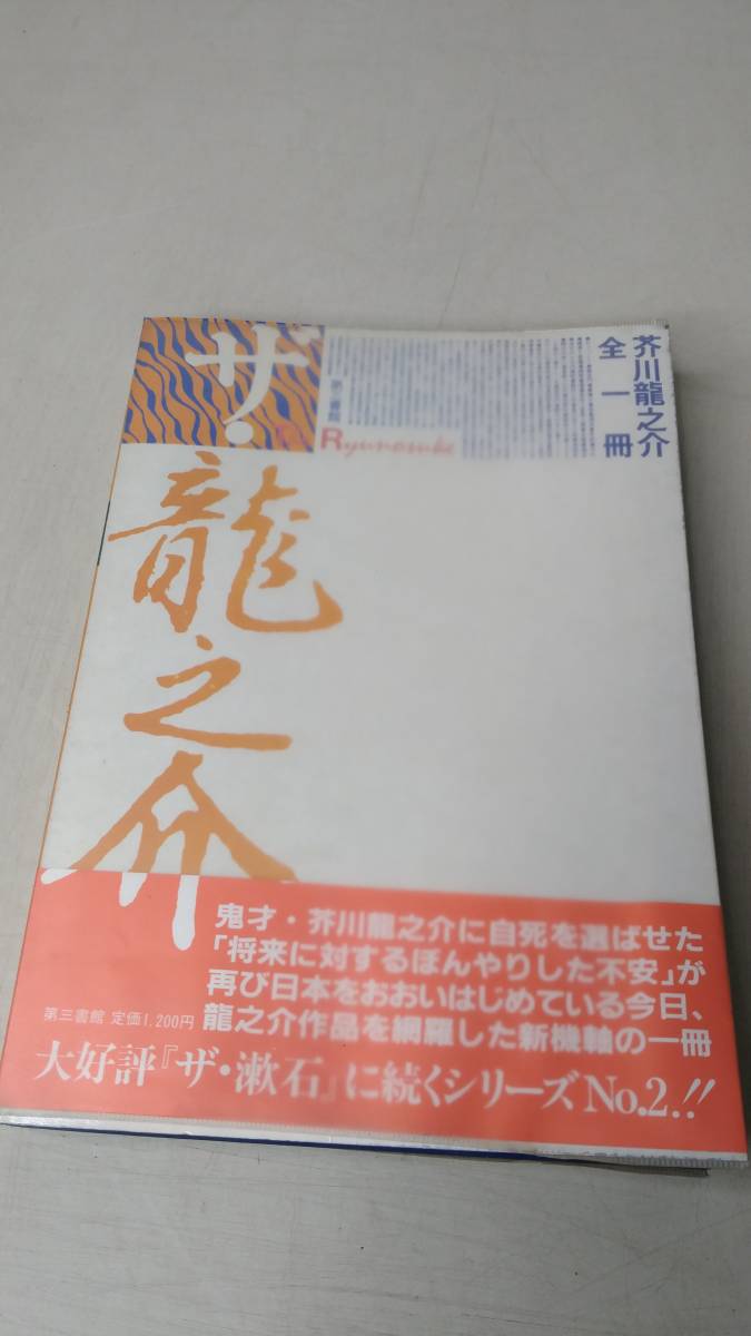 ヤフオク ザ 芥川龍之介 全一冊 第三書館 Xbn1