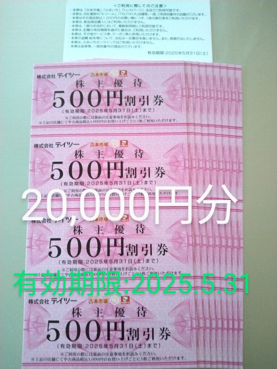 Yahoo!オークション - テイツー 株主優待 500円割引券40枚(20 Yahoo!オークション - テイツー 株主優待 500円割引券40枚(20